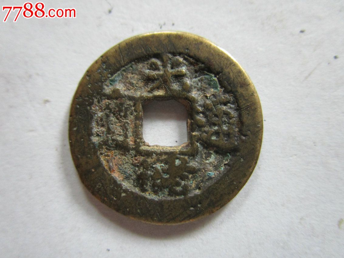 朋友的订单:光绪通宝背"金"_古币_百货汇【7788纪念币】