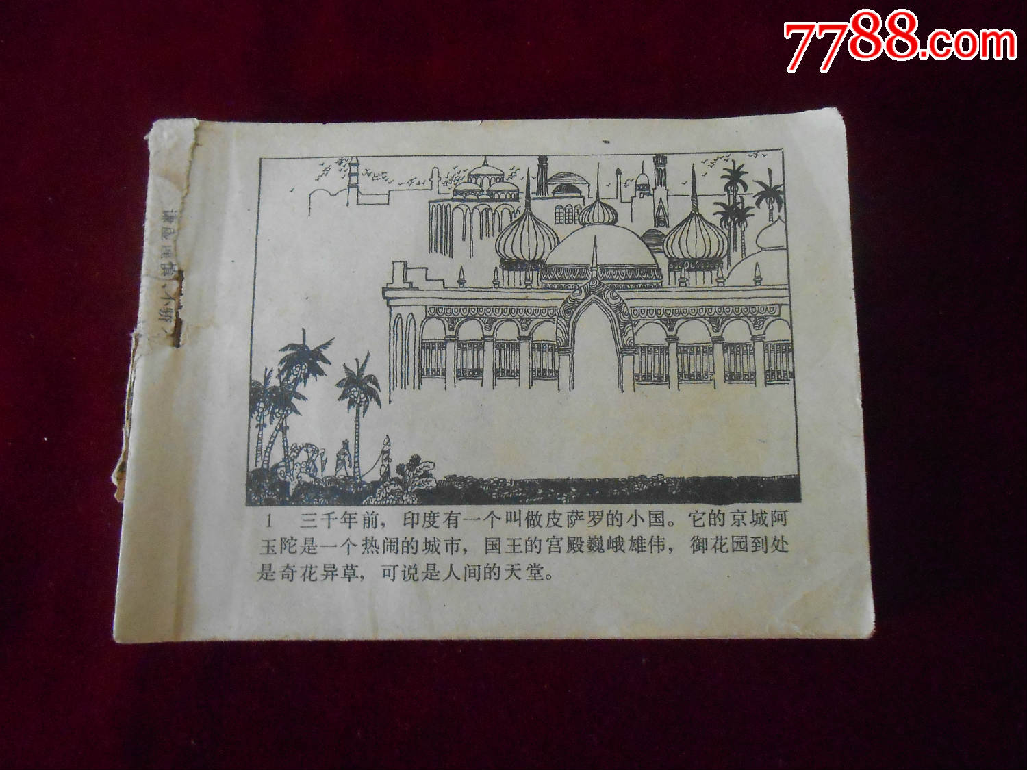 印度王子和神猴.上_连环画/小人书【皖宜瓷杂】_第1张_7788小人书