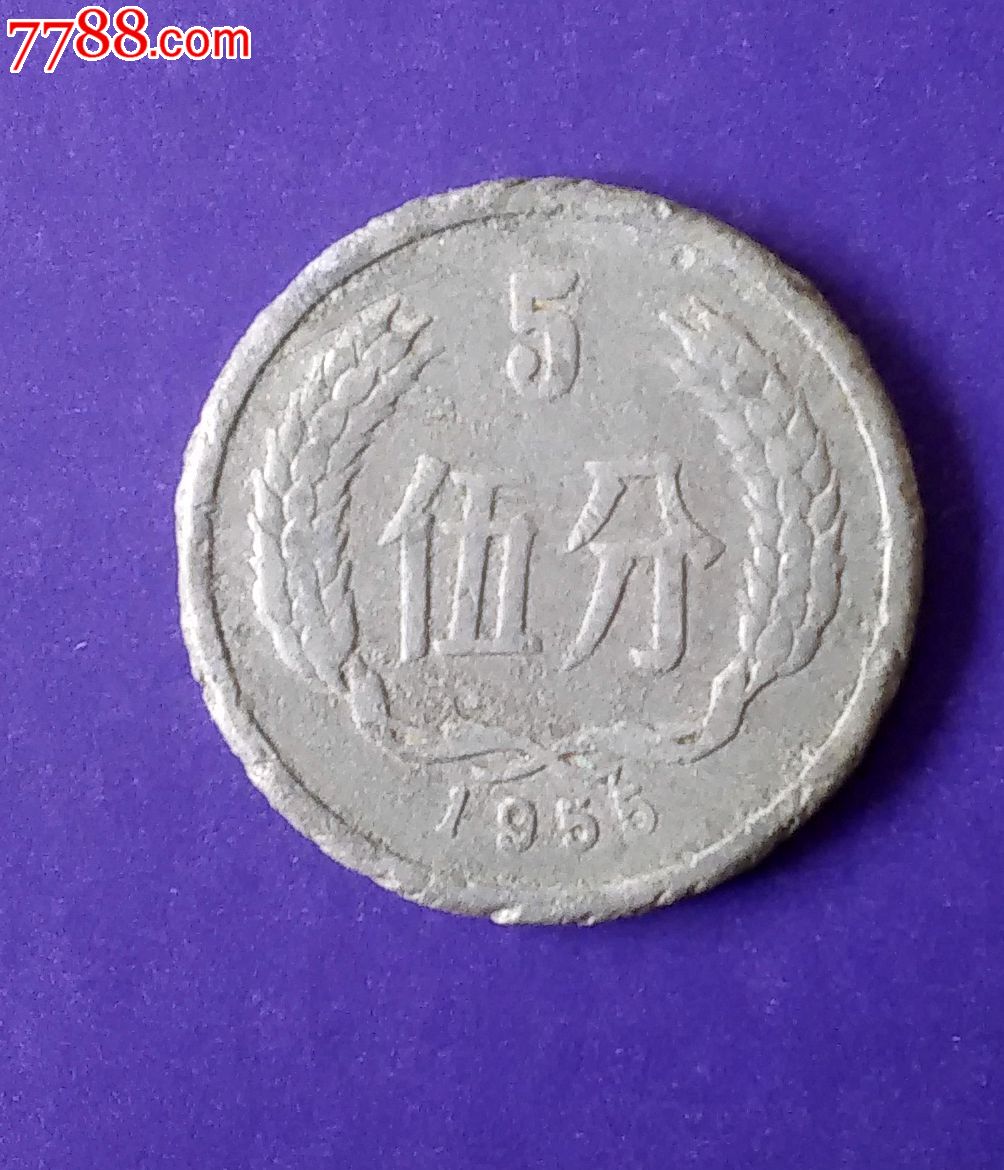 五分1955年