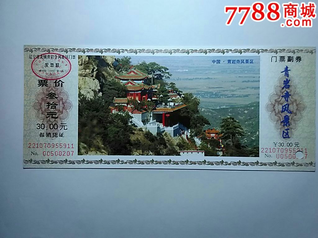 青岩寺(30元)_旅游景点门票_心苑阁【7788收藏__收藏热线】