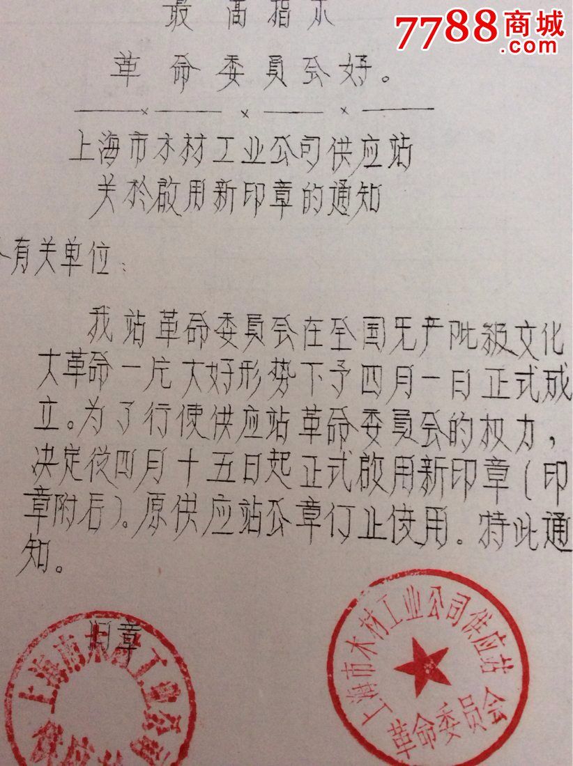 68410上海市木材公司启用新印章通知