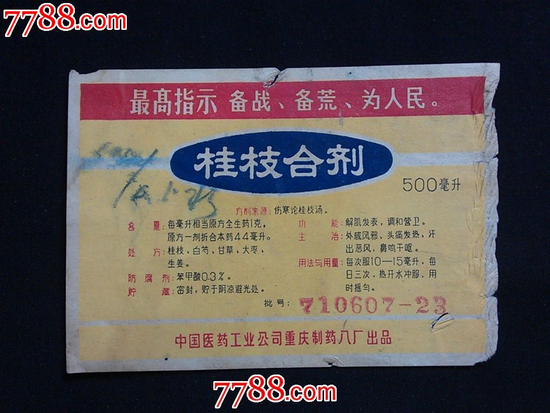 文革时期药标桂枝合剂带最高指示重庆制药八厂出品