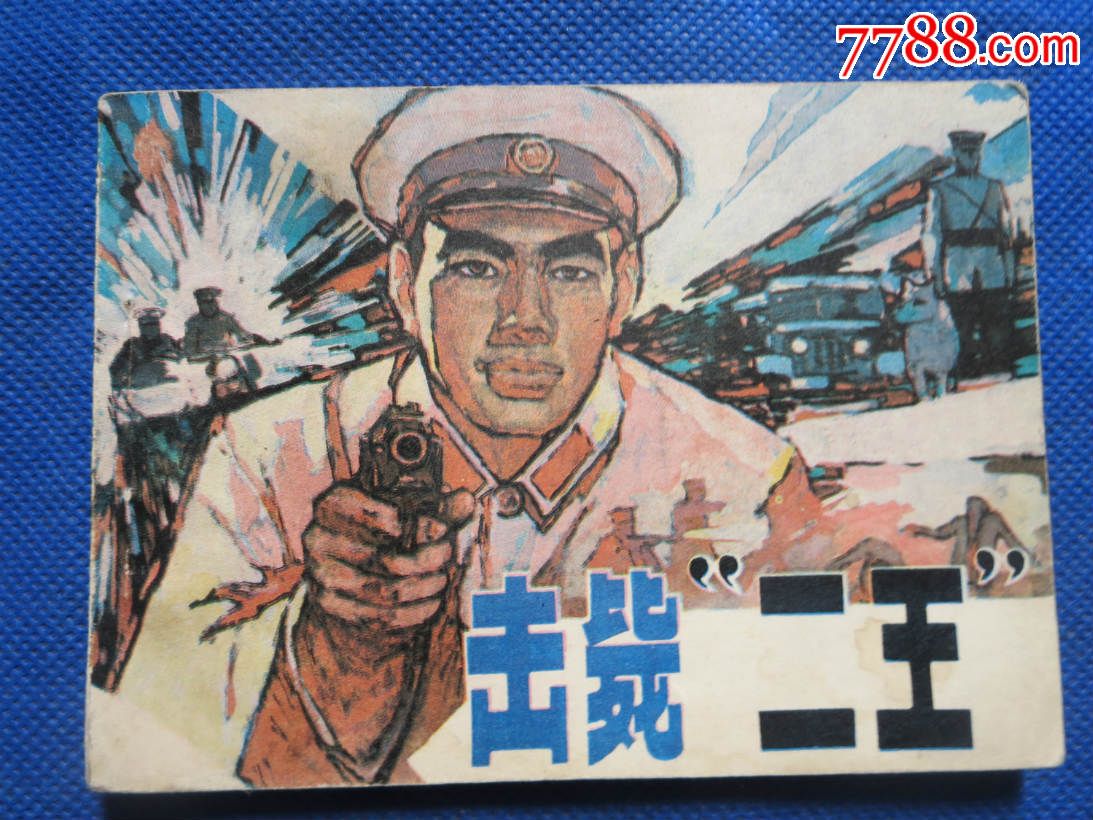 击毙二王【少见】