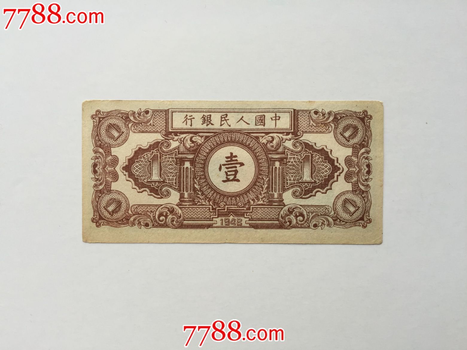 原票包老包真好品第一版人民币工人和农民工农壹圆一元1元