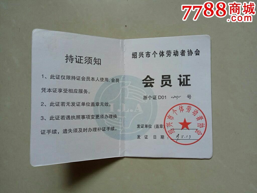 【绍兴市个体劳动者协会】会员证