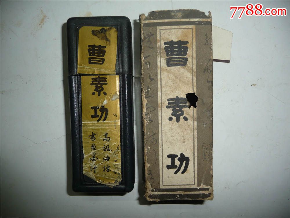 曹素功书画墨汁