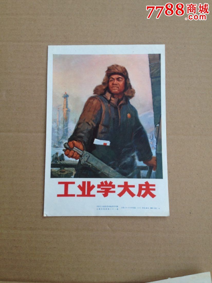 工业学大庆-价格:20元-se37973576-年画/宣传画-零售-7788收藏__收藏