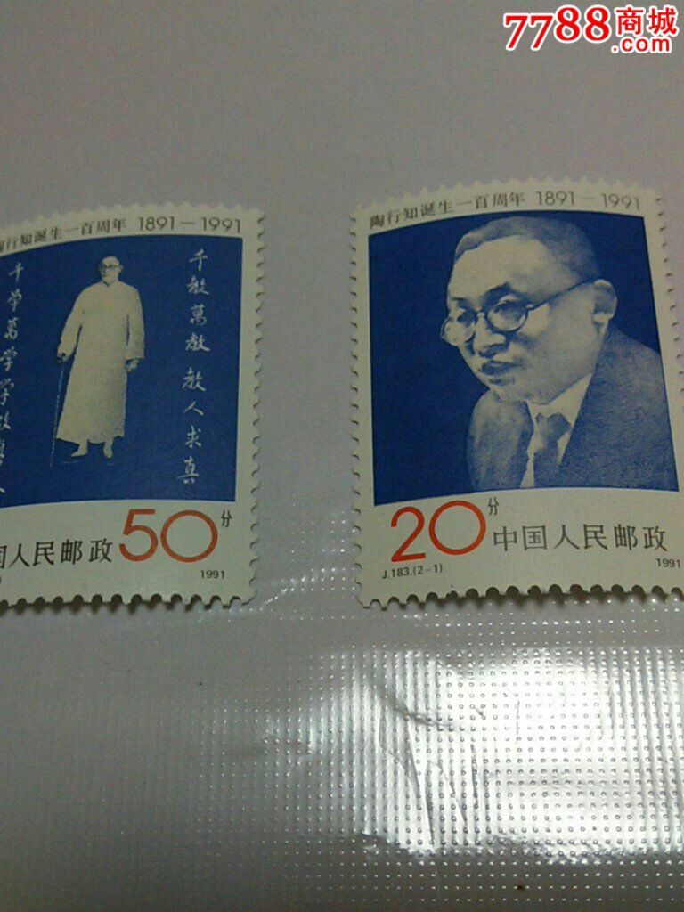 j183—陶行知_新中国邮票_第1张_7788集邮网