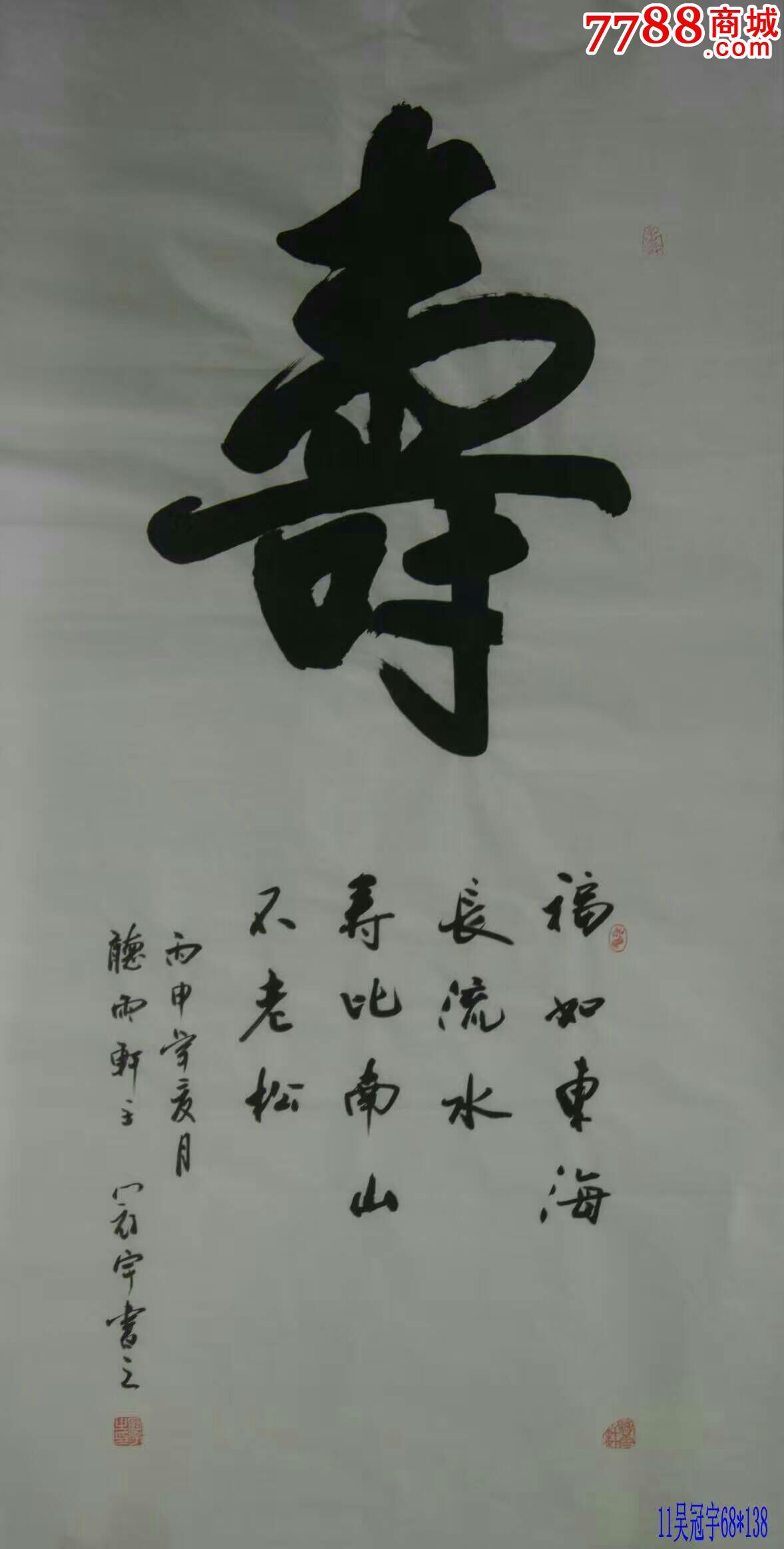 吴冠宇四尺书法画心