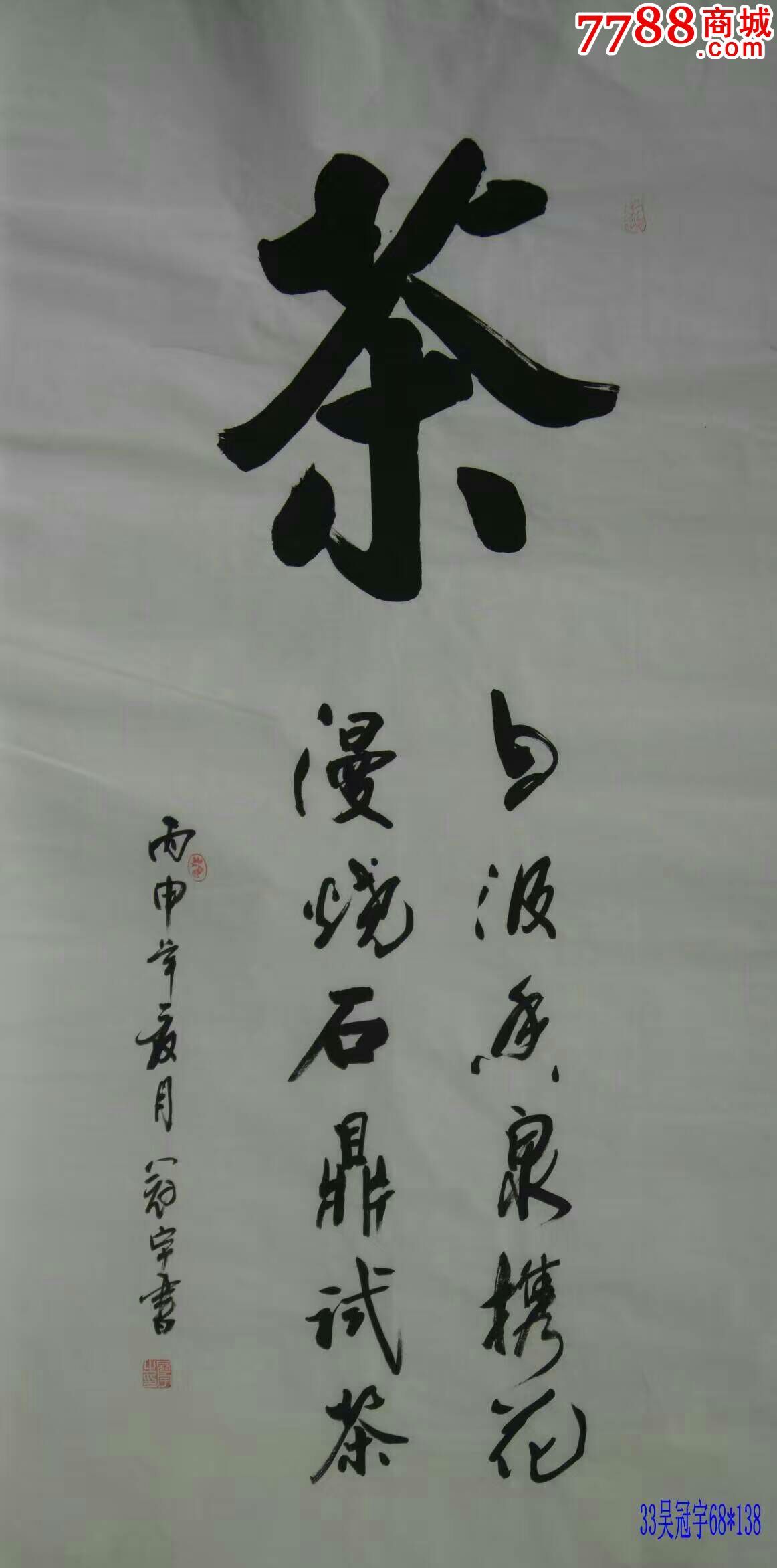 吴冠宇四尺书法画心