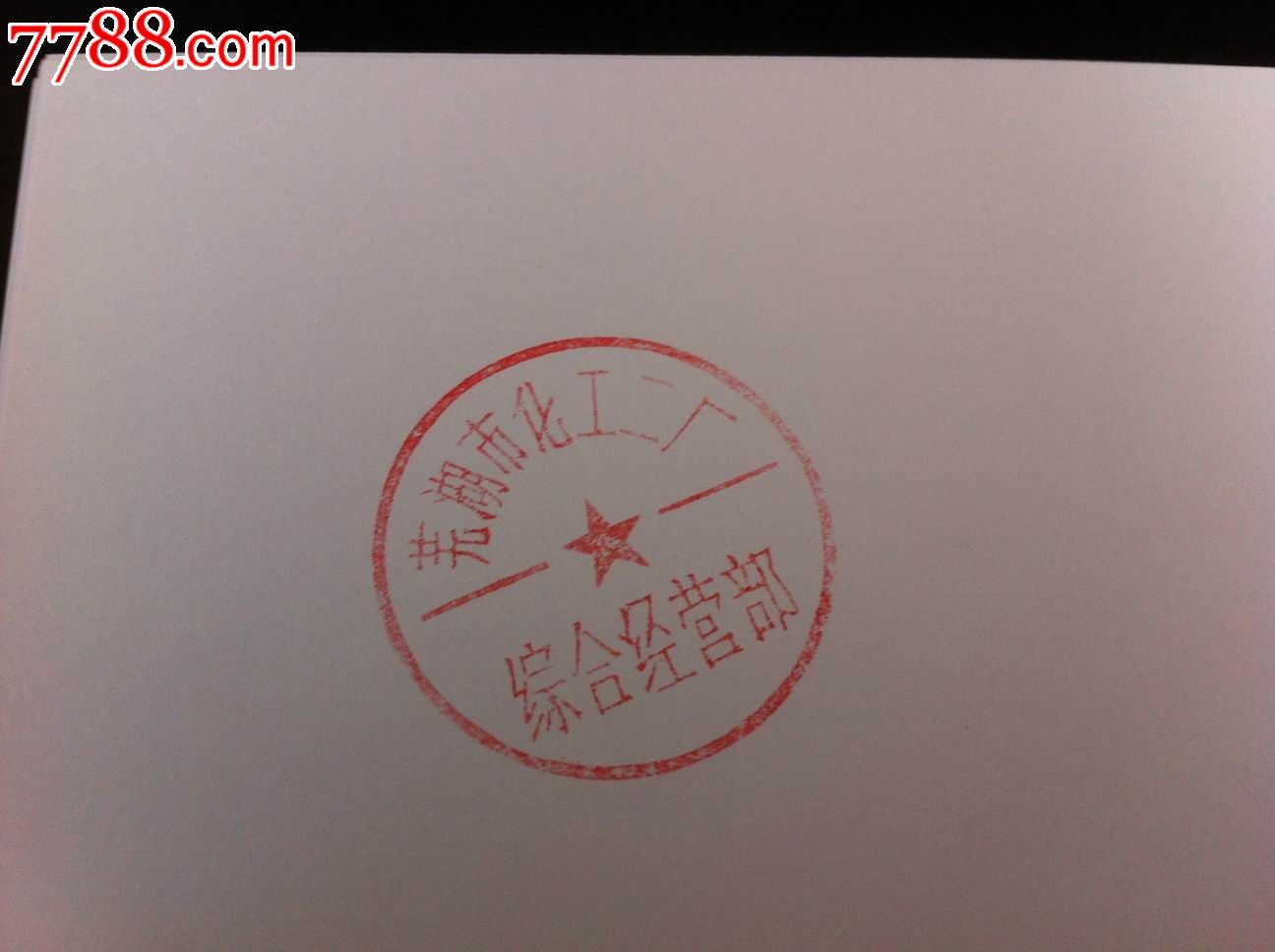 手工刻制牛角印章一枚(芜湖市化工二厂综合经营部)