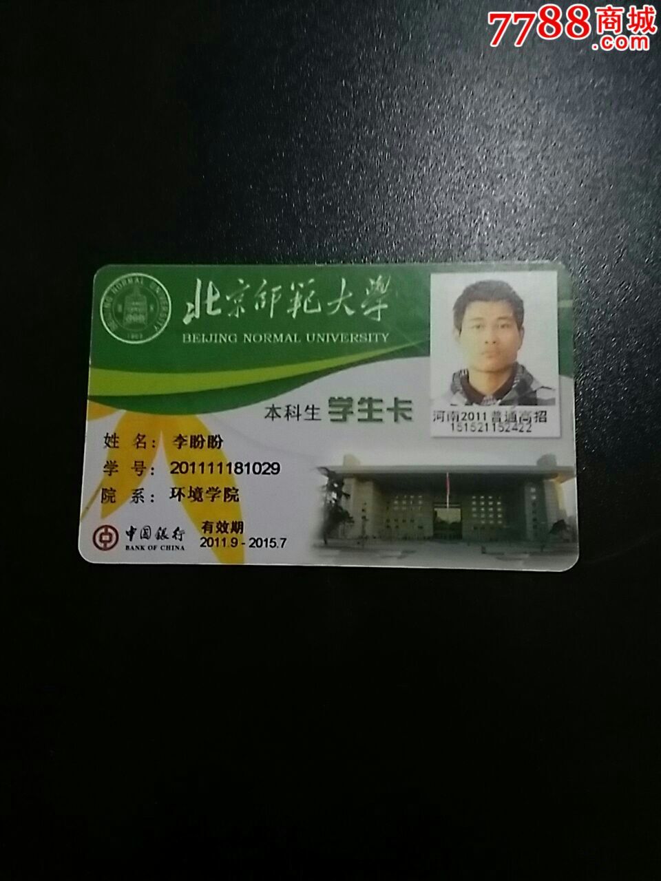 北京师范大学_校园卡_第1张_7788集卡网