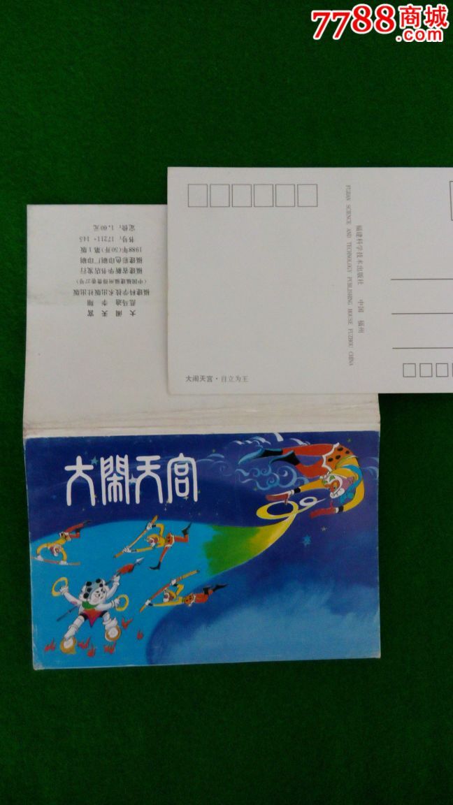 "西游记—大闹天宫"明信片