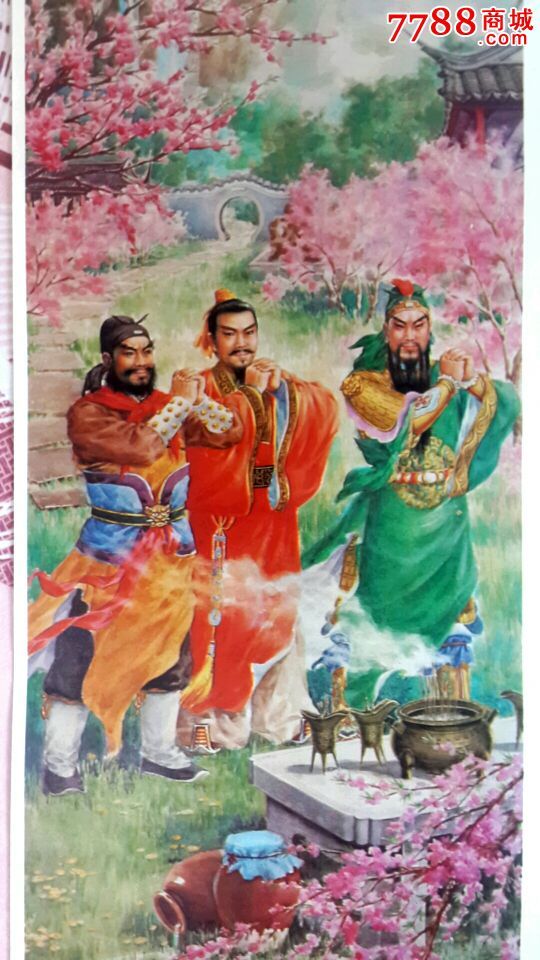 三国演义(2张一套)-se38032518-年画/宣传画-零售-7788收藏__中国收藏