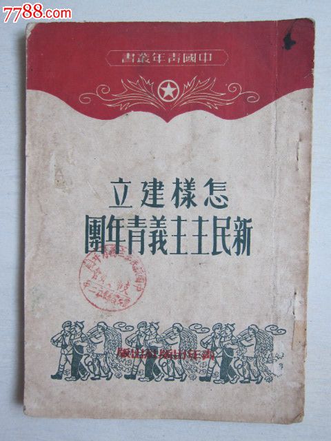 怎样建立新民主主义青年团49年初版50年四版出版