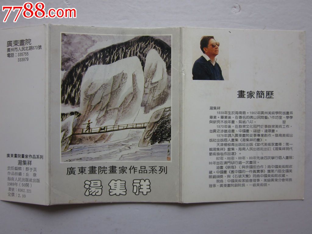 广东画院画家作品系列汤集祥