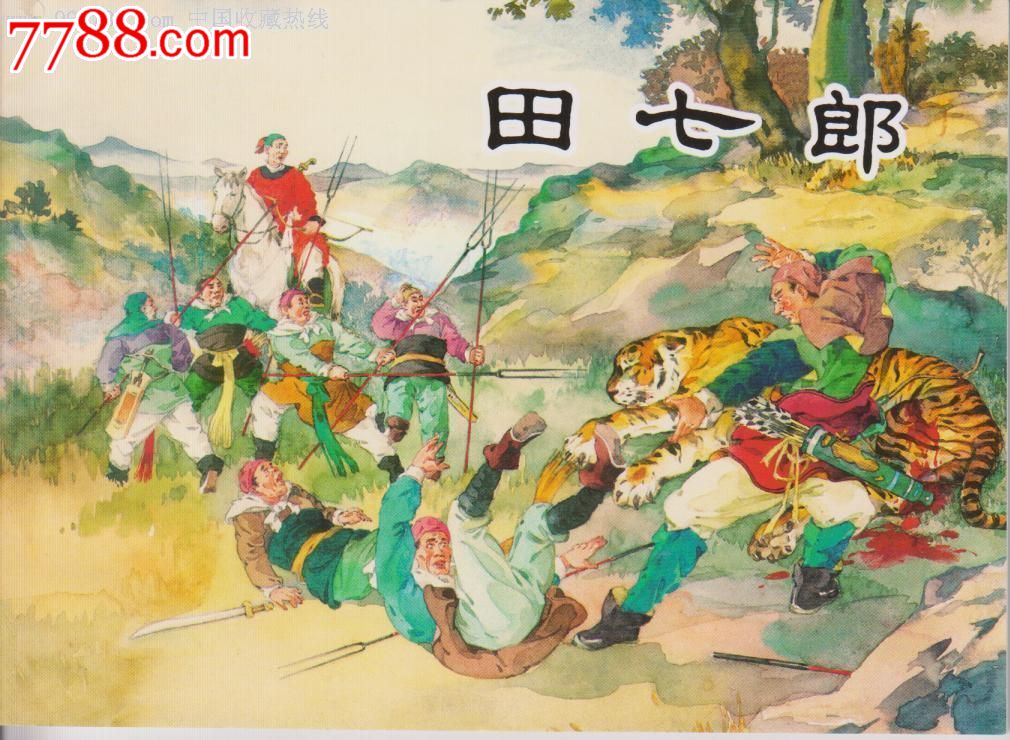 聊斋故事《田七郎》