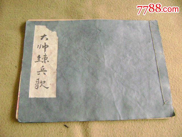 清末民初时期手抄本大帅练兵歌