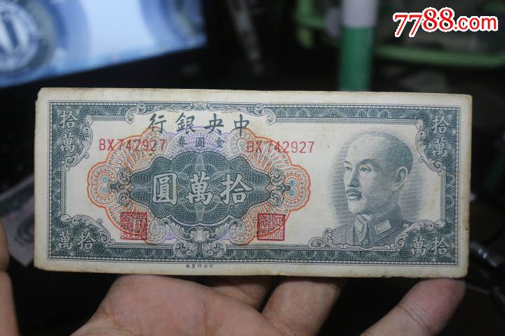 民国纸币金圆券面值十万_民国钱币_第1张_7788钱币网