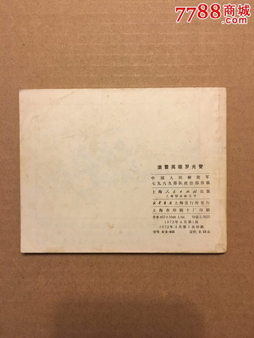 滚雷英雄罗光夔