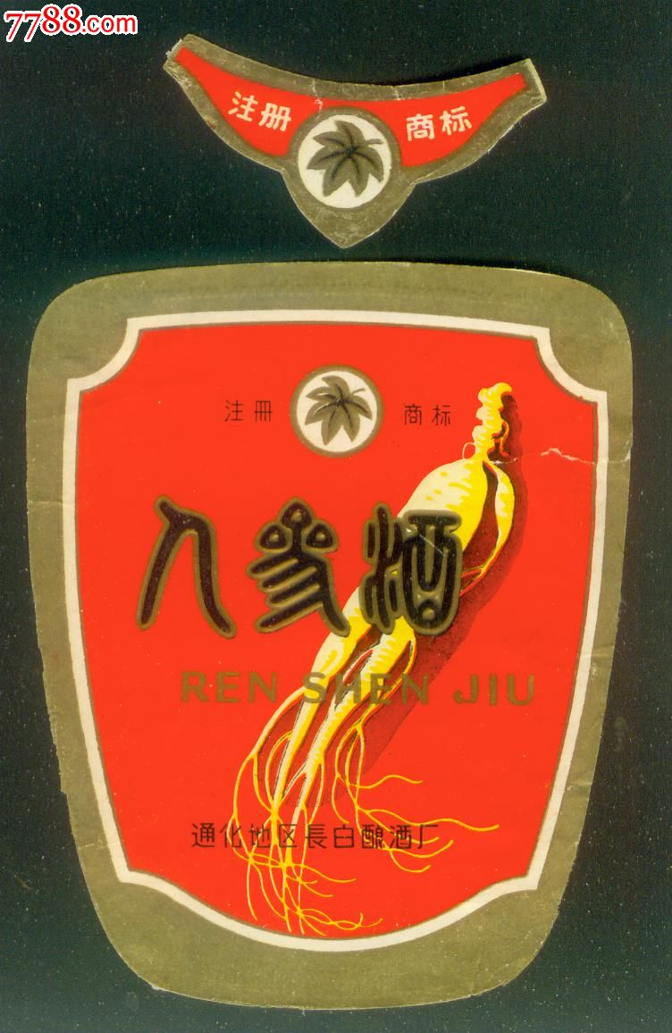 吉林通化人参酒标