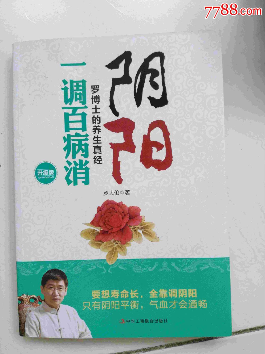 阴阳一调百病消