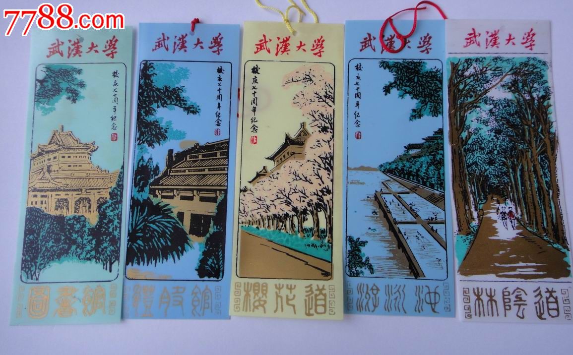 武汉大学校庆七十周年纪念书签-----5枚不同
