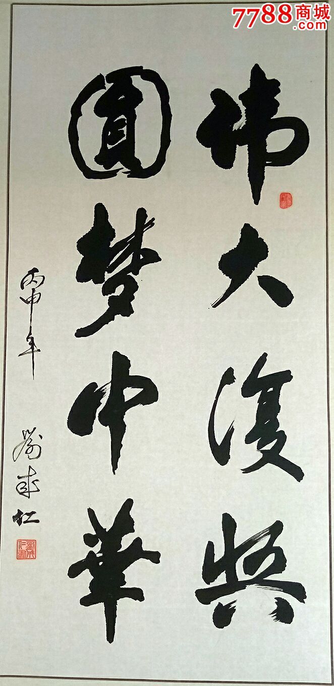 圆梦中华,伟大复兴_书法原作_新街口敬一轩【7788收藏__收藏热线】