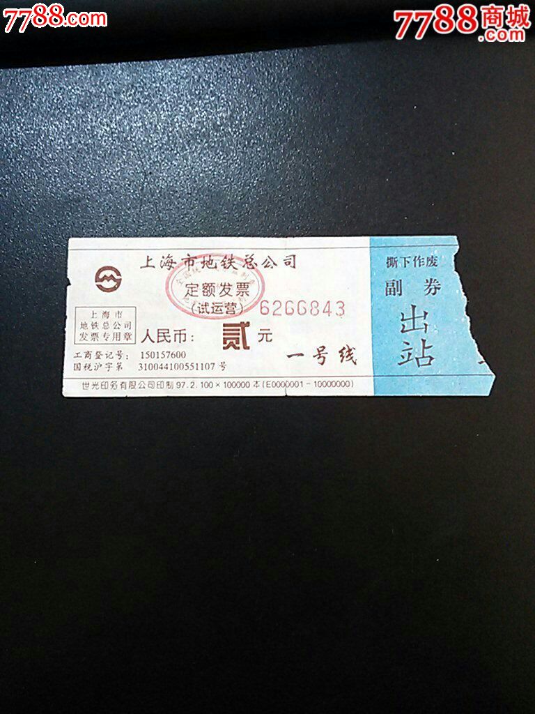 上海市地铁总公司试运营定额发票