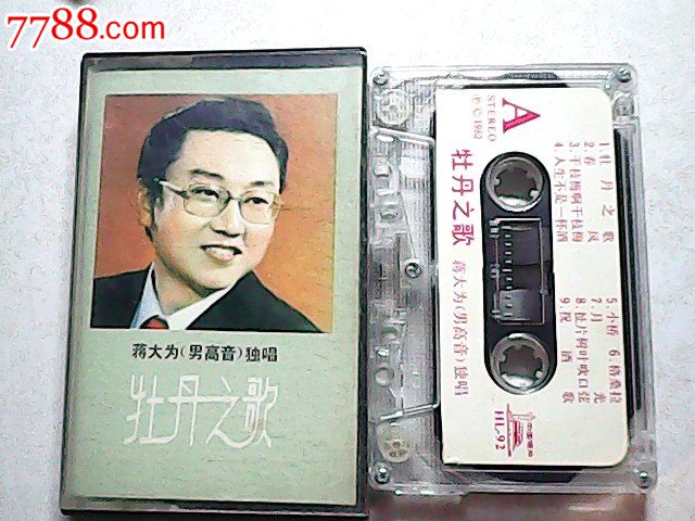 牡丹之歌----蒋大为独唱[音质好]_磁带/卡带_华仔藏品店【7788收藏__