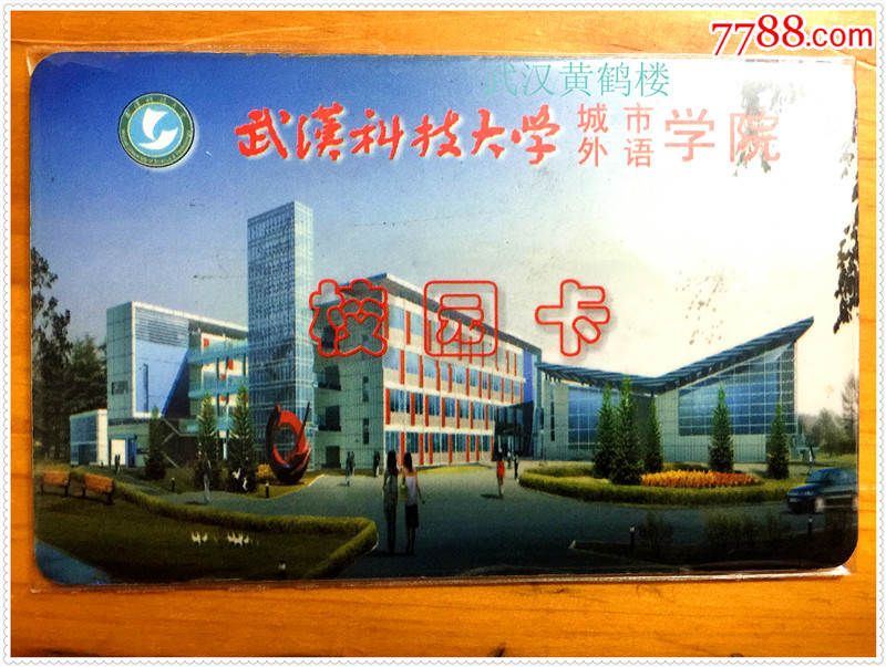 武汉科技大学城市外语学院校园卡