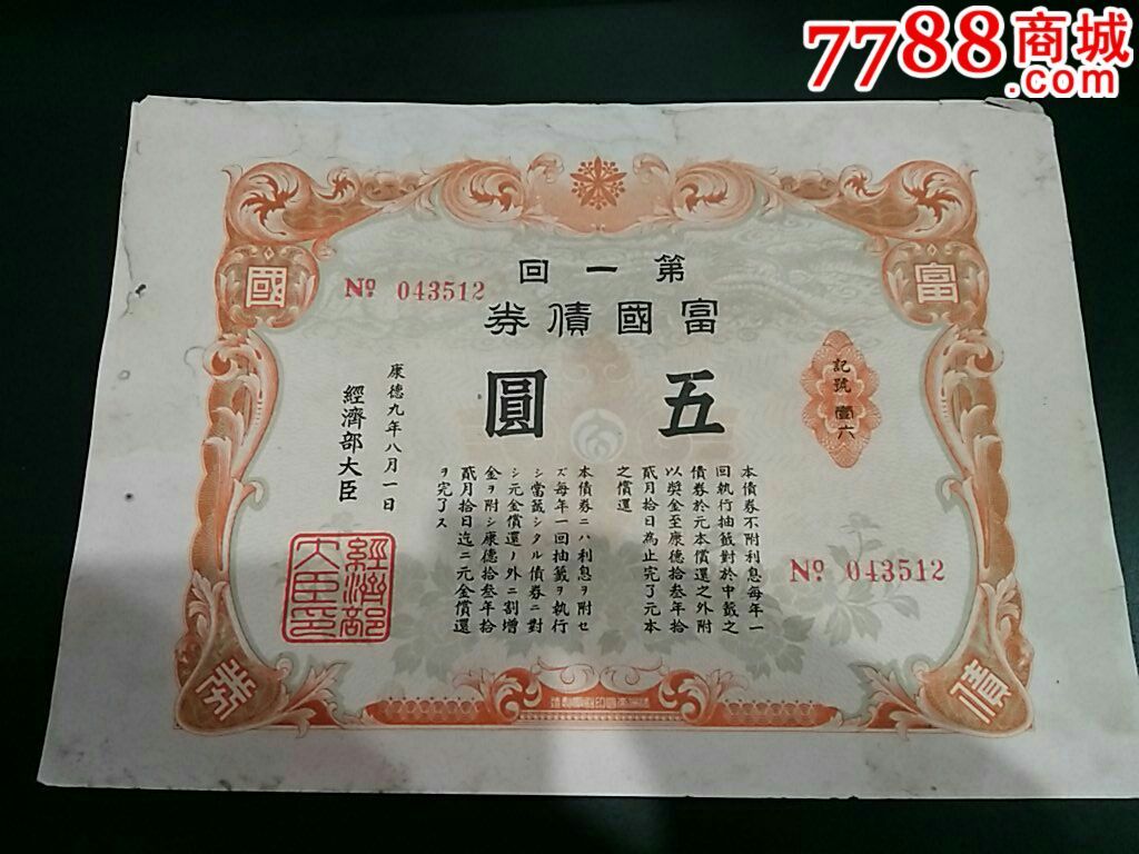 满洲国富国债券_公债/国债_品种图片_收藏价格_7788核雕收藏