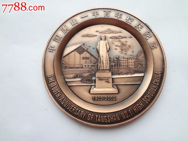 中国唐山一中百年校庆纪念盘-se38350928-校徽/毕业章-零售-7788收藏