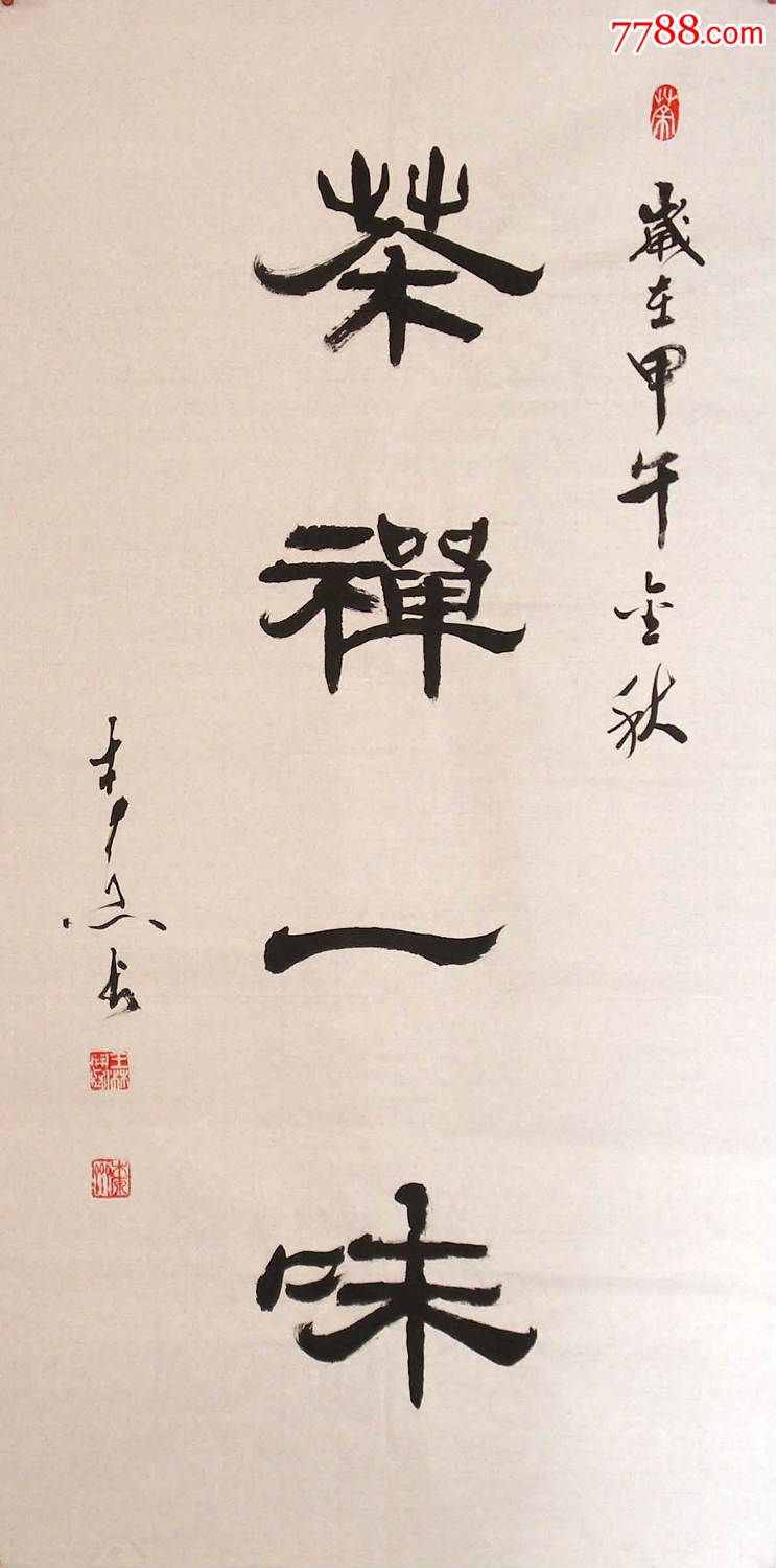 名家书法理事三尺隶书一幅50元出清狂甩还包邮啦