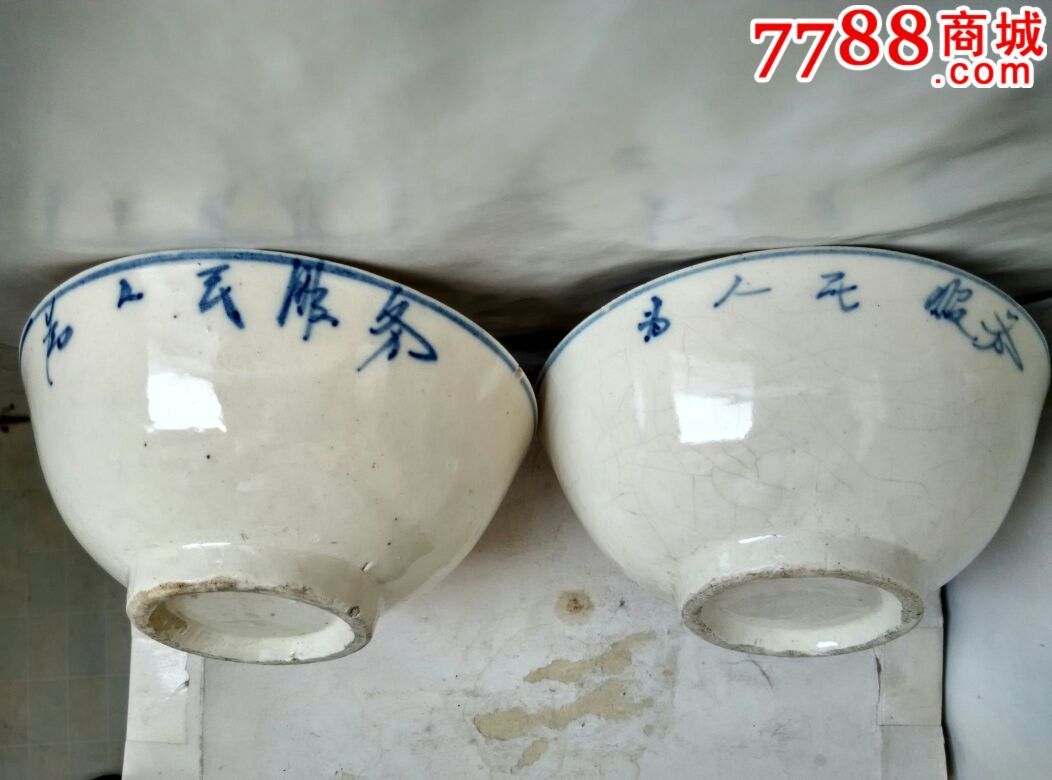 一对文革青花土窑大碗为人民服务