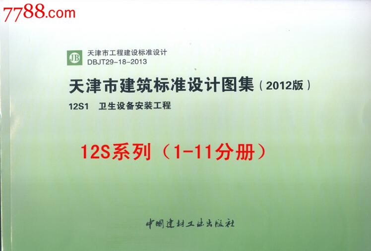 2012版天津市建築標準設計圖集給排水專業12s專業,天津圖集