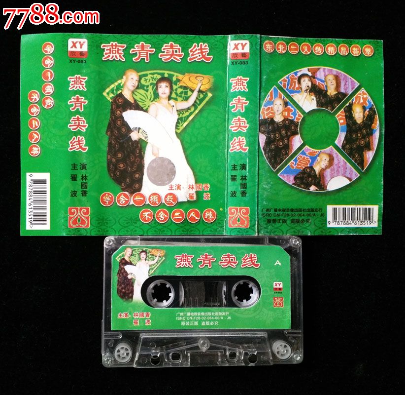 磁带:燕青卖线【二人转翟波林国香】