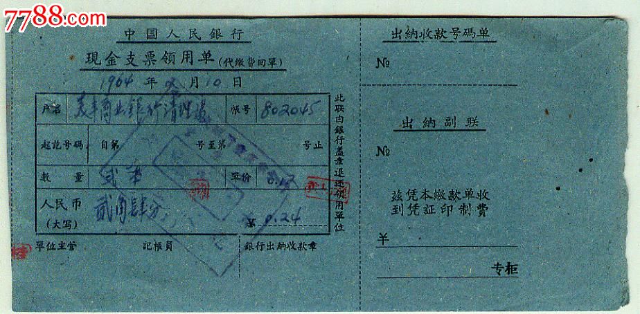 64年中国人民银行现金支票领用单