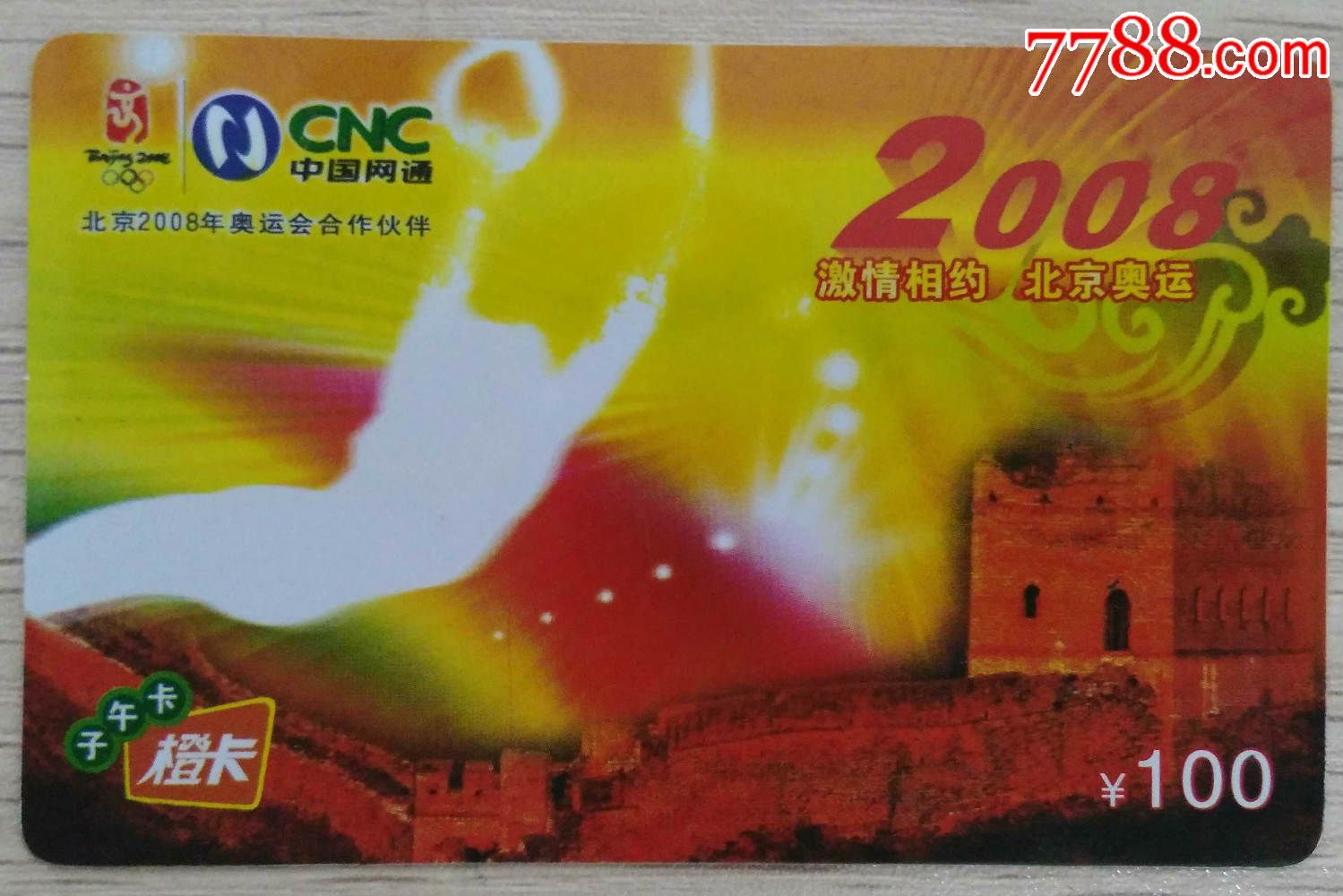 2008中国网通重庆市分公司子午橙卡(100元)(hh:161.2)