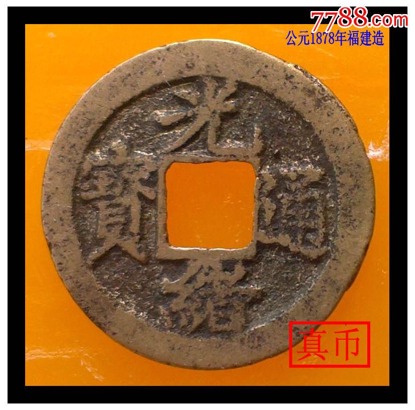 福建宝福局公元1878年造满文宝满文福,直径20.96,厚度1.