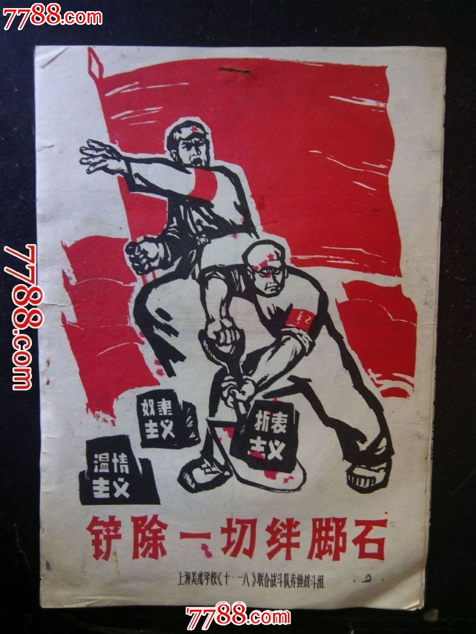 铲除一切绊脚石一一16开10弛文革漫画