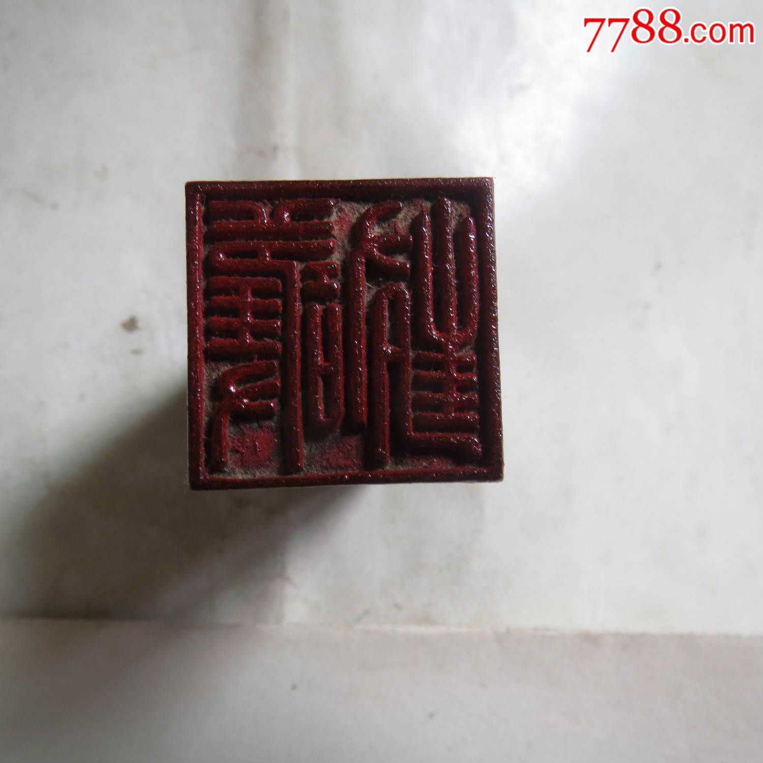 在信封上防泄密的"护封"章,品如图_其他杂项邮品_第2张_7788印章收藏