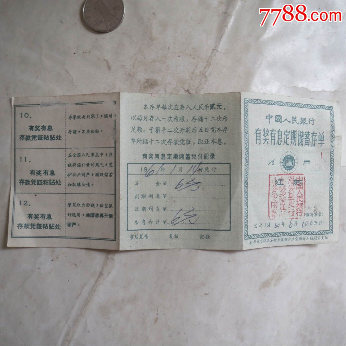 1960年中国人民银行江苏省有奖有息定期储蓄存单，品如图【忻口晋商古物铺】_第5张_7788旧书网