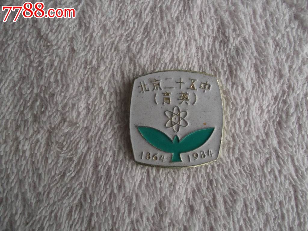 北京二十五中(原育英中学,名校,铝制)-校徽/毕业章-7788校徽收藏