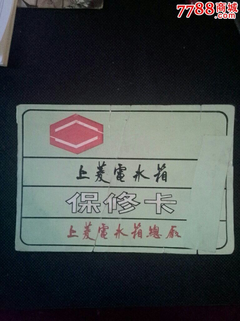 上菱电冰箱保修卡