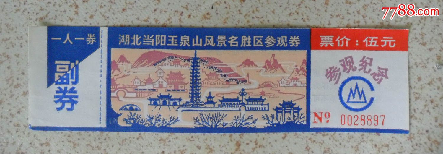 湖北玉泉山风景区参观券-价格:0元-se38487325-旅游景点门票-零售