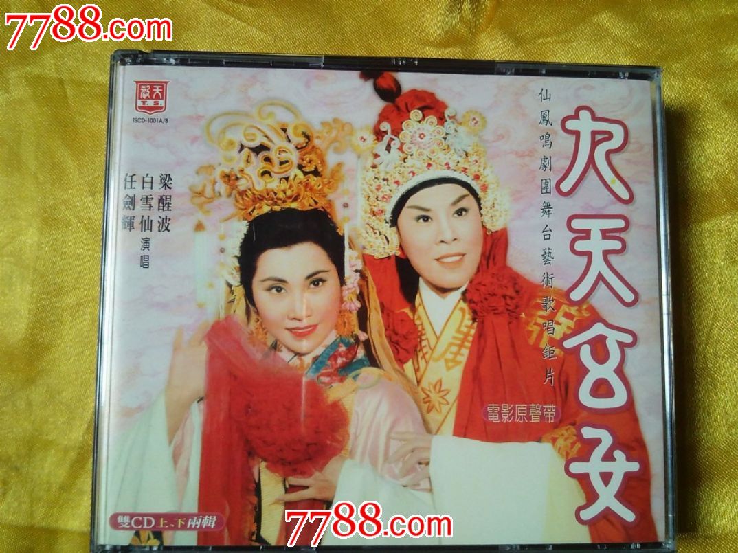 任剑辉白雪仙梁醒波唱粤剧电影原声带九天玄女香港原版金碟2cd