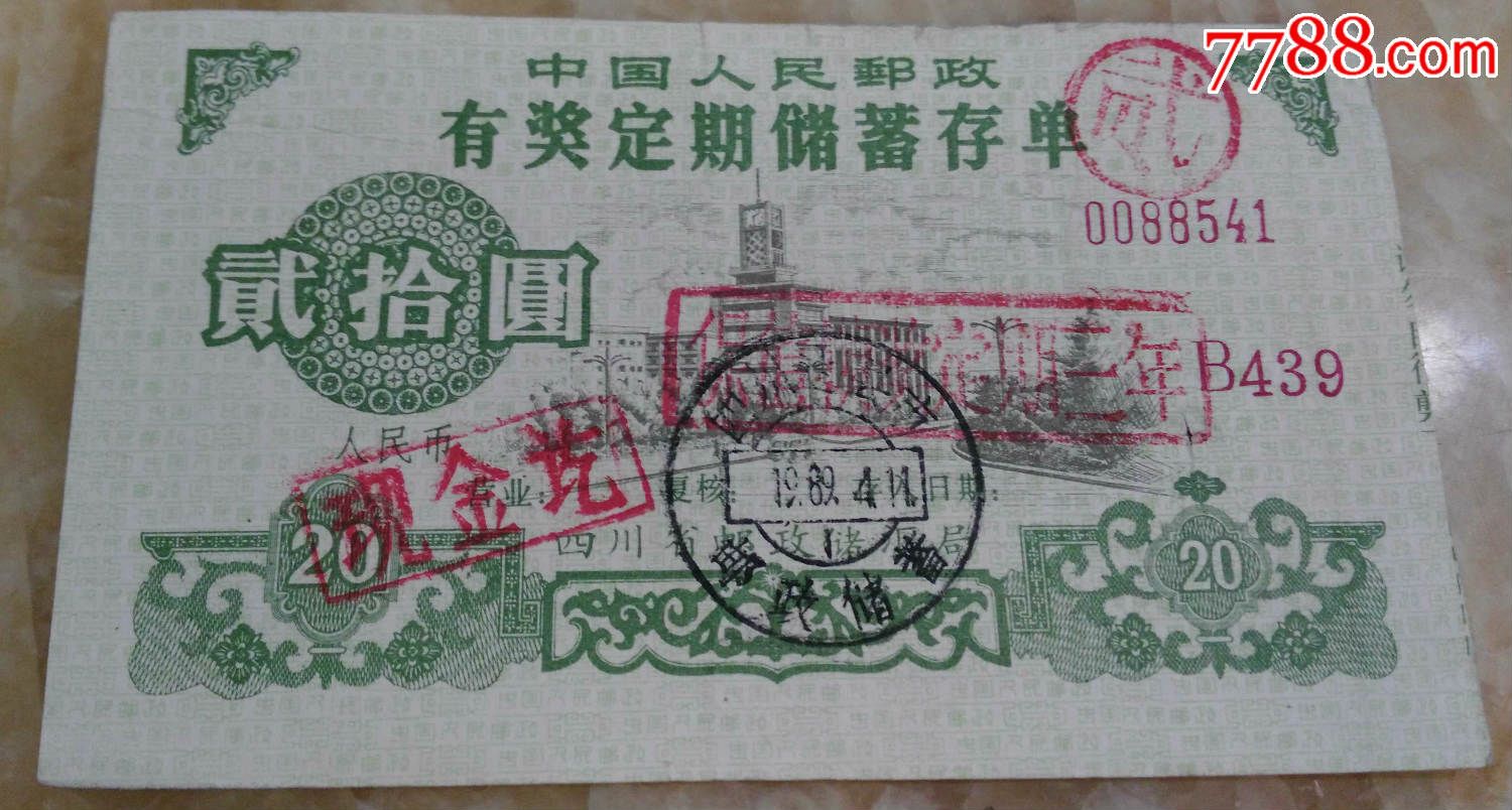 1989年中国人民邮政储蓄有奖定期储蓄存单/贰拾圓（hh：158.2）_存单/存折【竹友轩】_第2张_7788钟表收藏