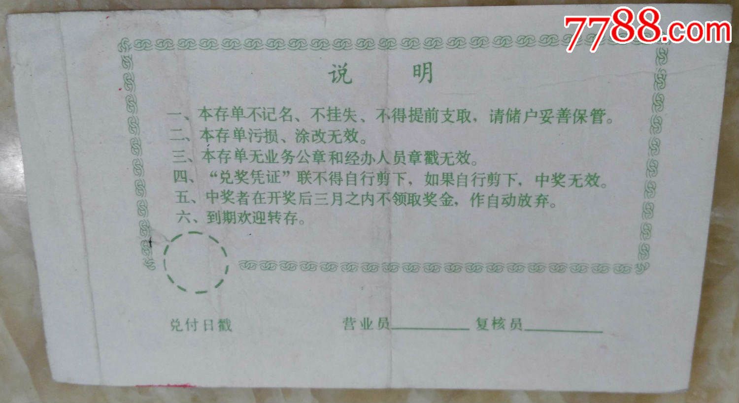 1989年中国人民邮政储蓄有奖定期储蓄存单/贰拾圓（hh：158.2）_存单/存折【竹友轩】_第3张_7788期刊网