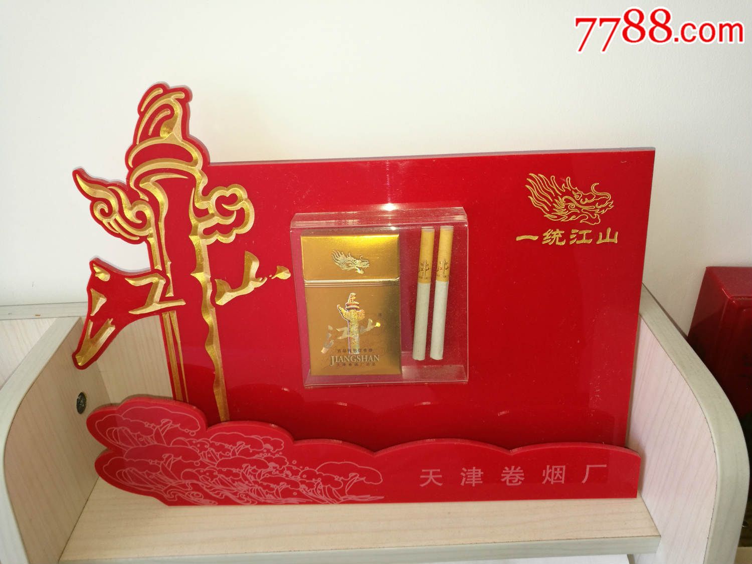天津一统江山牌香烟----展示架